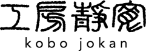工房静寛